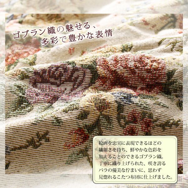 スーパSALE10倍＆4時間限定10％OFF こたつ布団セット ゴブラン織 花柄国産こたつ布団 掛布団&敷布団2点セット 正方形(80×80cm)天板対応