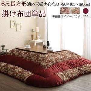 スーパSALE10倍＆4時間限定10％OFF こたつ こたつ布団 おしゃれ ゴブラン織 花柄国産こたつ布団 こたつ用掛け布団単品 6尺長方形(90×180cm)天板対応