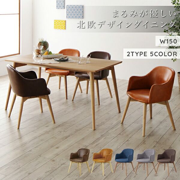 スーパSALE10倍＆4時間限定10％OFF ダイニングセット（テーブル&チェア） まるみが優しい北欧デザインダイニング 4人 5点セット(テーブル+チェア4脚) ソフトレザータイプ W150
