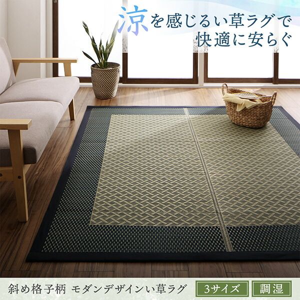 スーパSALE10倍＆4時間限定10％OFF 自然素材ラグ 斜め格子柄 モダンデザインい草ラグ 176×230cm