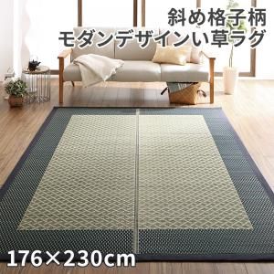 スーパSALE10倍＆4時間限定10％OFF 自然素材ラグ 斜め格子柄 モダンデザインい草ラグ 176×230cm