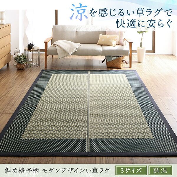 スーパSALE10倍＆4時間限定10％OFF 自然素材ラグ 斜め格子柄 モダンデザインい草ラグ 176×250cm