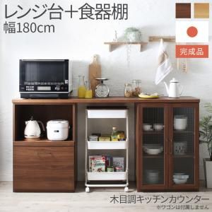 スーパSALE10倍＆4時間限定10％OFF キッチン収納 日本製完成品 幅180cmの木目調ワイドキッチンカウンター 2点セット レンジ台＋食器棚