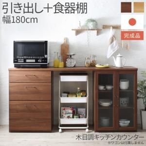 スーパSALE10倍＆4時間限定10％OFF キッチン収納 日本製完成品 幅180cmの木目調ワイドキッチンカウンター 2点セット 引き出し＋食器棚