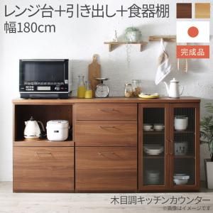 スーパSALE10倍＆4時間限定10％OFF キッチン収納 日本製完成品 幅180cmの木目調ワイドキッチンカウンター 3点セット レンジ台＋引き出し＋食器棚