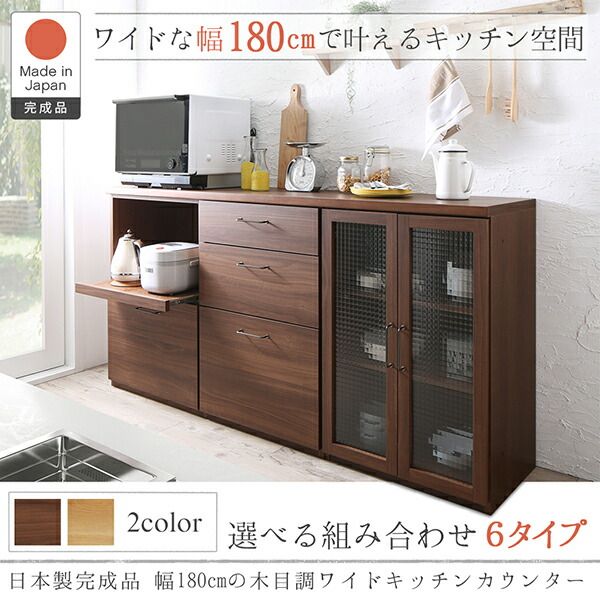 スーパSALE10倍＆4時間限定10％OFF キッチン収納 日本製完成品 幅180cmの木目調ワイドキッチンカウンター 3点セット レンジ台＋引き出し＋食器棚