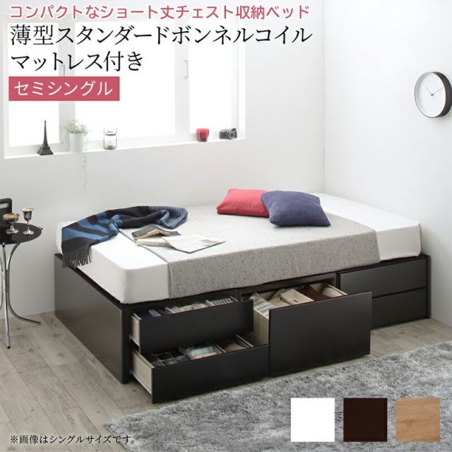 マラソン10倍中 ショート丈チェストベッド ヘッドレス 薄型スタンダードボンネルコイルマットレス付き セミシングル ショート丈