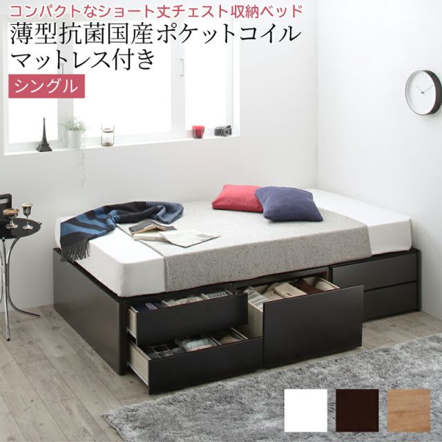 マラソン10倍中 ショート丈チェストベッド ヘッドレス 薄型抗菌国産ポケットコイルマットレス付き シングル ショート丈