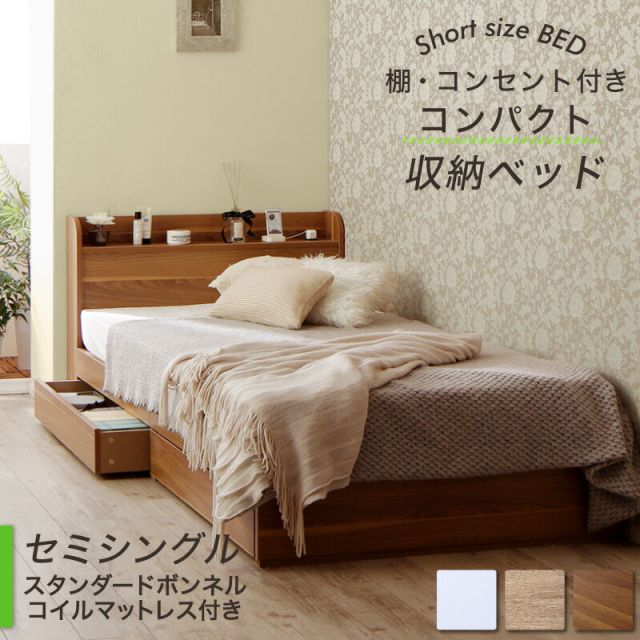 マラソン10倍中 ベッド ショート丈 ベッドフレーム マットレス付き 収納付き 木製 コンセント付き 収納ベッド コンパクト 引き出し付き ホワイト シャビー セミシングルベッド スタンダードボンネル付き