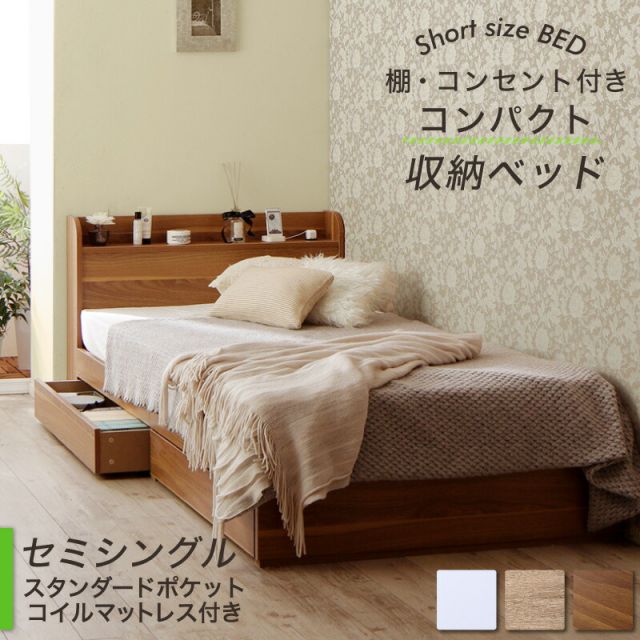 マラソン10倍中 ベッド ショート丈 ベッドフレーム マットレス付き 収納付き 木製 コンセント付き 収納ベッド コンパクト 引き出し付き ホワイト シャビー セミシングルベッド スタンダードポケット付き