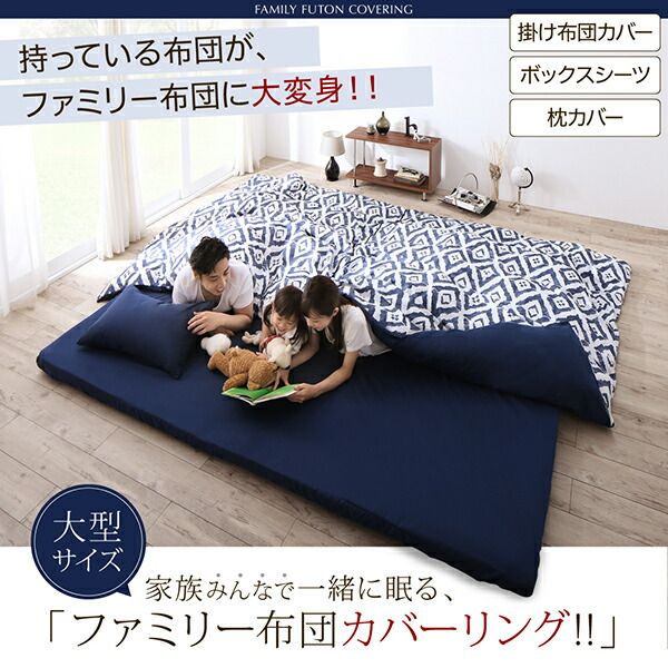 スーパSALE10倍＆4時間限定10％OFF MITAS寝具SELECT 掛け布団カバー 布団カバー 家族一緒に寝られるファミリーカバーリングシリーズ 掛け布団カバー単品 ワイドキング(S×２)