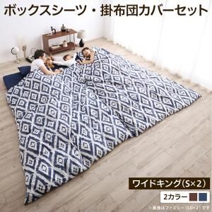 スーパSALE10倍＆4時間限定10％OFF MITAS寝具SELECT シーツ ボックスシーツ ベッドカバー 掛け布団カバー 布団カバーセット 家族一緒に寝られるファミリーカバーリングシリーズ 2点セット(ボックスシーツ・掛布団カバー) ワイドキング(S×２)