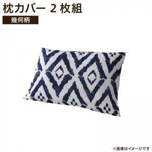 スーパSALE10倍＆4時間限定10％OFF MITAS寝具SELECT 枕カバー 家族一緒に寝られるファミリーカバーリングシリーズ 枕カバー 2枚組 幾何柄