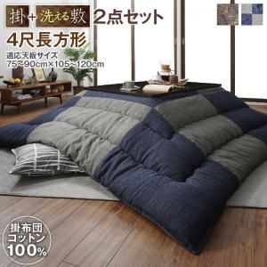 スーパSALE10倍＆4時間限定10％OFF こたつ布団セット コットン100% 和モダンパッチワークの国産こたつ布団 掛布団&敷布団2点セット 4尺長方形(80×120cm)天板対応