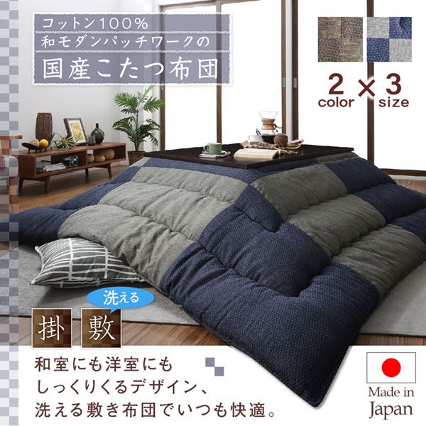 スーパSALE10倍＆4時間限定10％OFF こたつ布団セット コットン100% 和モダンパッチワークの国産こたつ布団 掛布団&敷布団2点セット 4尺長方形(80×120cm)天板対応