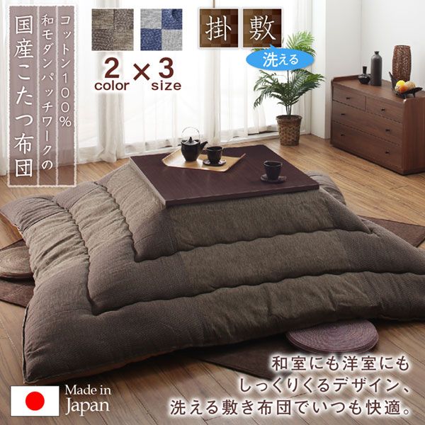 スーパSALE10倍＆4時間限定10％OFF こたつ布団セット コットン100% 和モダンパッチワークの国産こたつ布団 掛布団&敷布団2点セット 4尺長方形(80×120cm)天板対応