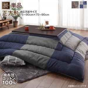 スーパSALE10倍＆4時間限定10％OFF こたつ こたつ布団 おしゃれ コットン100% 和モダンパッチワークの国産こたつ布団 こたつ用掛け布団単品 正方形(80×80cm)天板対応