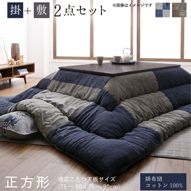 スーパSALE10倍＆4時間限定10％OFF こたつ布団 掛け布団 敷布団 セット パッチワーク おしゃれ インテリア 和モダンチェックこたつ布団 掛布団&敷布団2点セット 正方形(80×80cm)天板対応