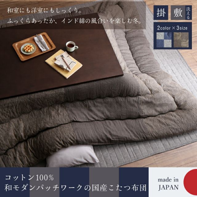 スーパSALE10倍＆4時間限定10％OFF こたつ布団 掛け布団 敷布団 セット パッチワーク おしゃれ インテリア 和モダンチェックこたつ布団 掛布団&敷布団2点セット 正方形(80×80cm)天板対応