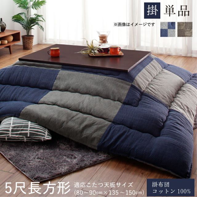 スーパSALE10倍＆4時間限定10％OFF 和モダンチェックこたつ布団 こたつ用掛け布団単品 5尺長方形(90×150cm)天板対応