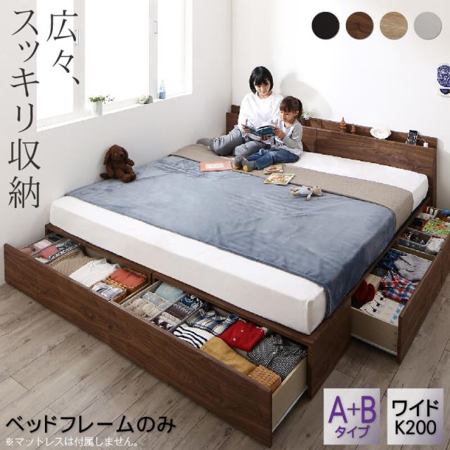 マラソン10倍中 ベッド 連結 家族で寝られる 収納ベッド 棚付き ベッドフレーム 収納 コンセント付き ファミリー ウォールナット ホワイト ダークブラウン オーク ワイドK200 フレームのみ