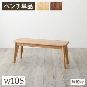 スーパSALE10倍＆4時間限定10％OFF ベンチ ダイニング 天然木総無垢材ダイニング ベンチ単品 W105