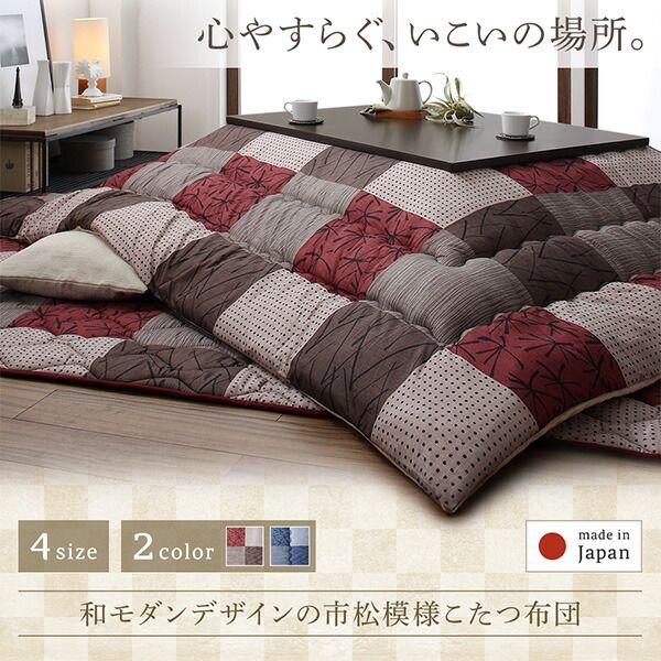 スーパSALE10倍＆4時間限定10％OFF こたつ布団セット 和モダンデザインの市松模様こたつ布団 掛布団&敷布団2点セット 4尺長方形(80×120cm)天板対応