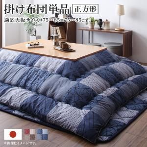 スーパSALE10倍＆4時間限定10％OFF こたつ用布団 和モダンデザインの市松模様こたつ布団 こたつ用掛け布団単品 正方形(75×75cm)天板対応