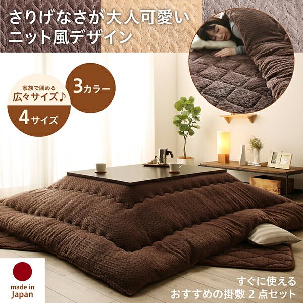 スーパSALE10倍＆4時間限定10％OFF こたつ こたつ布団 おしゃれ ニット風デザインこたつ布団 こたつ用掛け布団単品 長方形(75×105cm)天板対応