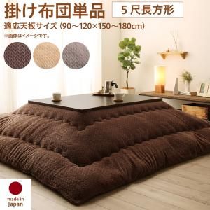 スーパSALE10倍＆4時間限定10％OFF こたつ こたつ布団 おしゃれ ニット風デザインこたつ布団 こたつ用掛け布団単品 5尺長方形(90×150cm)天板対応