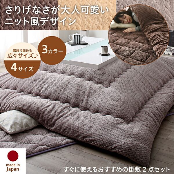 スーパSALE10倍＆4時間限定10％OFF こたつ布団セット ニット風デザインこたつ布団 掛布団&敷布団2点セット 5尺長方形(90×150cm)天板対応