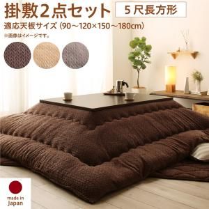 スーパSALE10倍＆4時間限定10％OFF こたつ布団セット ニット風デザインこたつ布団 掛布団&敷布団2点セット 5尺長方形(90×150cm)天板対応