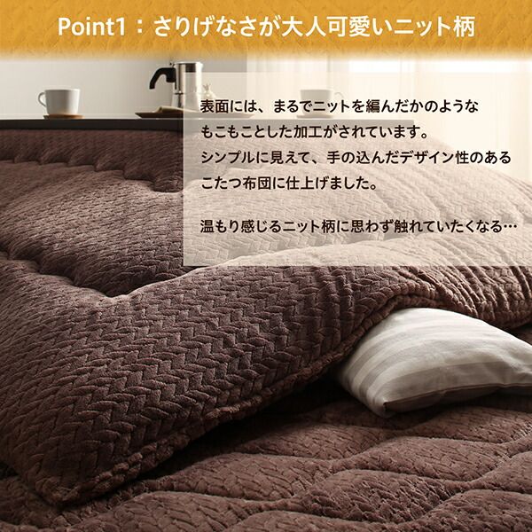 スーパSALE10倍＆4時間限定10％OFF こたつ布団セット ニット風デザインこたつ布団 掛布団&敷布団2点セット 5尺長方形(90×150cm)天板対応