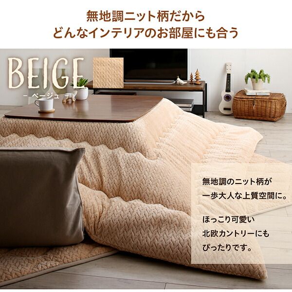 スーパSALE10倍＆4時間限定10％OFF こたつ布団セット ニット風デザインこたつ布団 掛布団&敷布団2点セット 5尺長方形(90×150cm)天板対応