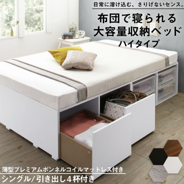 マラソン10倍中 ベッド ベッドフレーム マットレス付き フィッツ 木製 収納付きベッド 引き出し付き ヘッドレス 薄型プレミアムボンネルコイルマットレス付き ハイタイプ 引き出し4杯 シングル