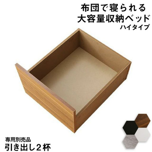 マラソン10倍中 ベッド チェストベッド 大容量収納付きベッド 専用別売品 ハイタイプ 引き出し2杯
