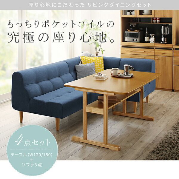 スーパSALE10倍＆4時間限定10％OFF ダイニングセット（テーブル&ソファ） 座り心地にこだわった ポケットコイル リビングダイニング 4点セット(テーブル+2Pソファ1脚+1Pソファ1脚+コーナーソファ1脚) W120