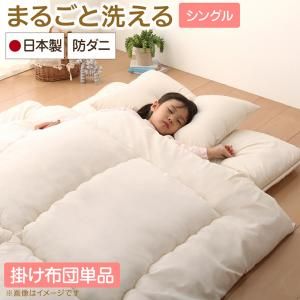 スーパSALE10倍＆4時間限定10％OFF 子どもにやさしい・丸ごと洗える・日本製・防ダニ布団 掛け布団 シングル