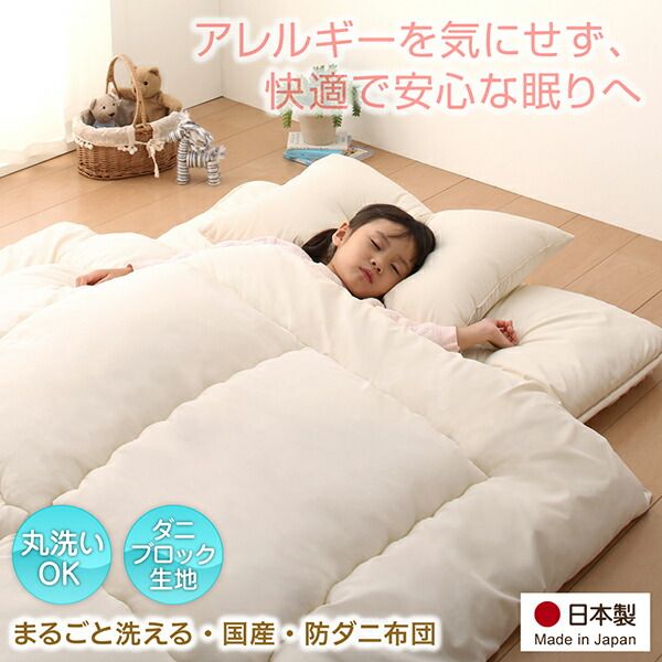 スーパSALE10倍＆4時間限定10％OFF 子どもにやさしい・丸ごと洗える・日本製・防ダニ布団 掛け布団 シングル