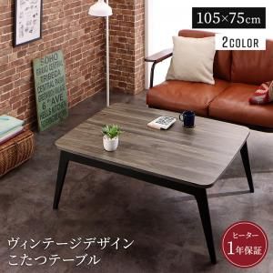 スーパSALE10倍＆4時間限定10％OFF こたつテーブル ヴィンテージデザイン古木風バイカラーこたつテーブル 長方形(75×105cm)