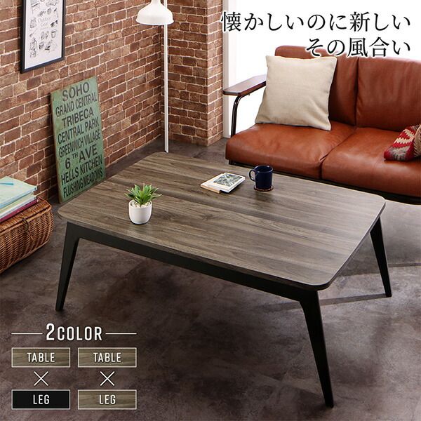 スーパSALE10倍＆4時間限定10％OFF こたつテーブル ヴィンテージデザイン古木風バイカラーこたつテーブル 長方形(75×105cm)