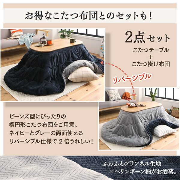 スーパSALE10倍＆4時間限定10％OFF こたつ こたつ布団 おしゃれ 天然木無垢材ビーンズ型変形こたつ こたつ用掛け布団単品 楕円形(60×105cm)天板対応