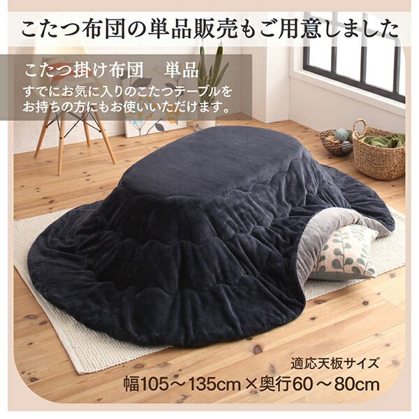スーパSALE10倍＆4時間限定10％OFF こたつ こたつ布団 おしゃれ 天然木無垢材ビーンズ型変形こたつ こたつ用掛け布団単品 楕円形(60×105cm)天板対応