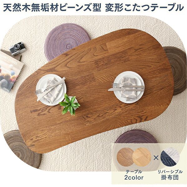 スーパSALE10倍＆4時間限定10％OFF こたつ こたつ布団 おしゃれ 天然木無垢材ビーンズ型変形こたつ こたつ用掛け布団単品 楕円形(60×105cm)天板対応