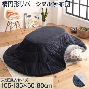 スーパSALE10倍＆4時間限定10％OFF こたつ こたつ布団 おしゃれ 天然木無垢材ビーンズ型変形こたつ こたつ用掛け布団単品 楕円形(60×105cm)天板対応