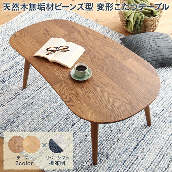 スーパSALE10倍＆4時間限定10％OFF こたつ こたつ布団 おしゃれ 天然木無垢材ビーンズ型変形こたつ こたつ用掛け布団単品 楕円形(60×105cm)天板対応