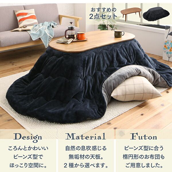 スーパSALE10倍＆4時間限定10％OFF こたつ こたつ布団 おしゃれ 天然木無垢材ビーンズ型変形こたつ こたつ用掛け布団単品 楕円形(60×105cm)天板対応