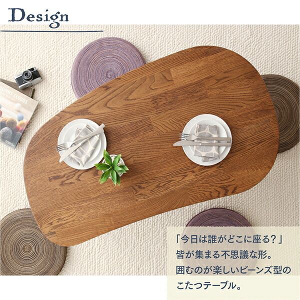 スーパSALE10倍＆4時間限定10％OFF こたつ こたつ布団 おしゃれ 天然木無垢材ビーンズ型変形こたつ こたつ用掛け布団単品 楕円形(60×105cm)天板対応
