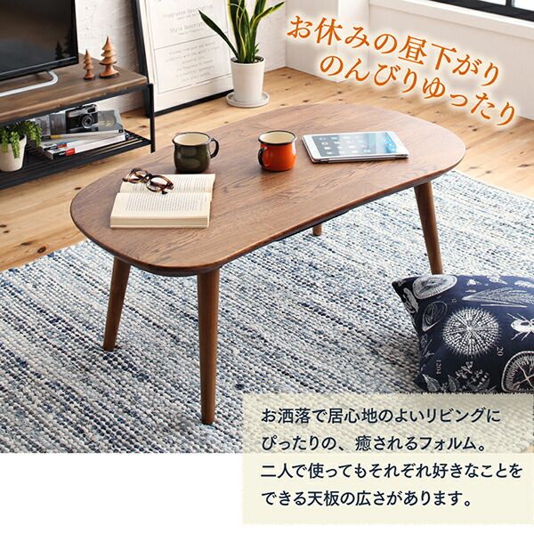 スーパSALE10倍＆4時間限定10％OFF こたつ こたつ布団 おしゃれ 天然木無垢材ビーンズ型変形こたつ こたつ用掛け布団単品 楕円形(60×105cm)天板対応