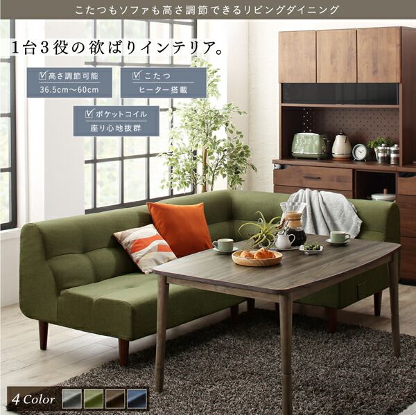 スーパSALE10倍＆4時間限定10％OFF ダイニングセット（テーブル&ソファ） こたつもソファも高さ調節できるリビングダイニング 3人 4点セット(テーブル+2Pソファ1脚+1Pソファ1脚+コーナーソファ1脚) W105
